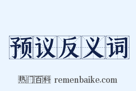 预议反义词是什么意思的图片